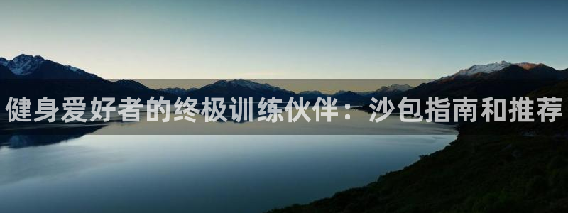 欧陆娱乐计划预测软件有哪些：健身爱好者的终极训练伙伴