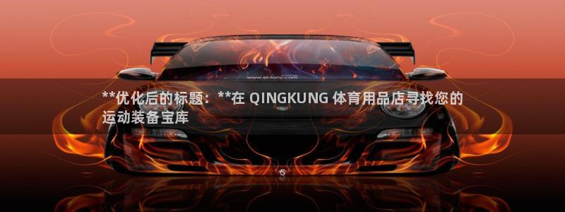 欧陆娱乐平台官网下载：**优化后的标题：**在 QI