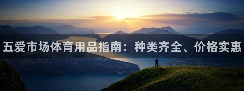 欧陆娱乐登录注册平台有哪些：五爱市场体育用品指南：种类齐全、