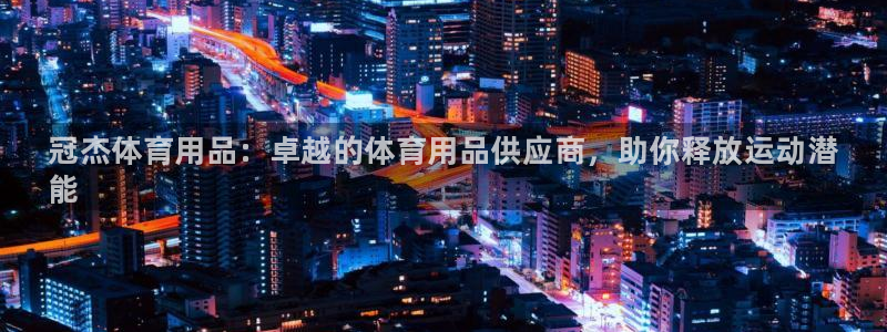 欧陆娱乐官方网站下载：冠杰体育用品：卓越的体育用品供应商，助