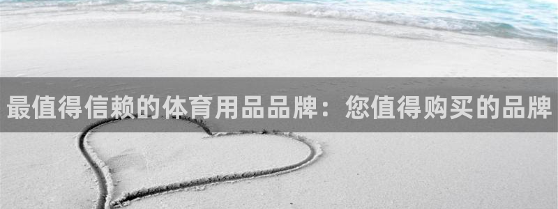 欧陆娱乐平台咋样：最值得信赖的体育用品品牌：您值得购买的品牌